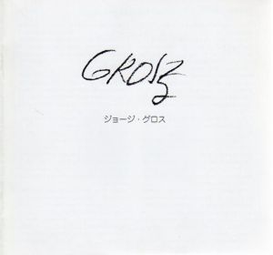 ジョージ・グロス　George Grosz: Ecce Homo展/