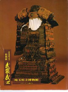 特別展　武蔵武士　/