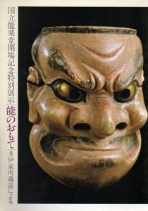 能のおもて　井伊家所蔵品による/
