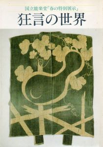 国立能楽堂春の特別展示　狂言の世界/
