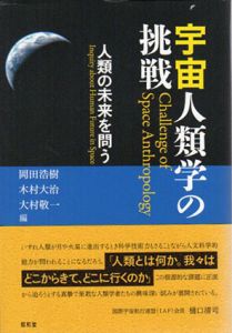 宇宙人類学の挑戦　人類の未来を問う/岡田浩樹　木村大治　大村敬一