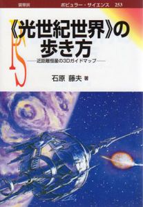 「光世紀世界」の歩き方　近距離恒星の3Dガイドマップ/石原藤夫