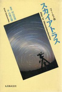 フィールド版　スカイアトラス/Erich Karkoschka　白尾元理/村山定男訳
