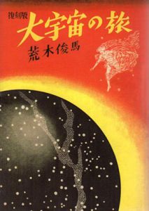 復刻版　大宇宙の旅/荒木俊馬