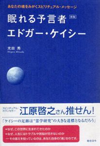 眠れる予言者エドガー・ケイシー　あなたの魂をみがくスピリチュアル・メッセージ/光田 秀