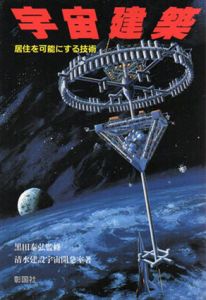 宇宙建築　居住を可能にする技術/清水建設宇宙開発室
