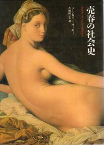 売春の社会史　古代オリエントから現代まで/バーン＆ボニー・ブーロー
