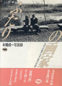 ふたりの画家　丸木位里・丸木俊の世界/本橋成一