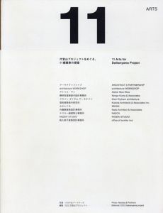 11Arts　代官山プロジェクトをめぐる、11建築家の提案/ナカサ&パートナーズ/CCC代官山プロジェクト編