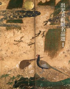 出光美術館名品選1/