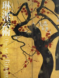 琳派芸術1・2　光悦・宗達から江戸琳派　2冊組/