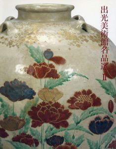 出光美術館名品選2/