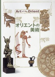 中近東文化センター改修記念　オリエントの美術/