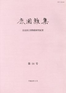 鹿園雑集　奈良国立博物館研究紀要　第14号/