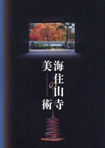 海住山寺の美術　新版/
