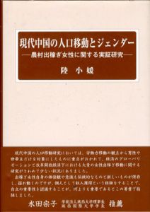 現代中国の人口移動とジェンダー/陸小媛
