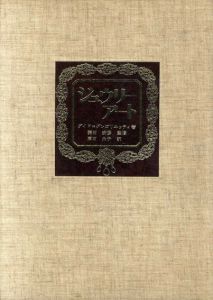 ジュウリーアート/グイド＝グレゴリエッティ　菱田安彦監修　庫田永子訳