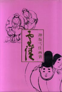 神坂雪佳画嚢/神坂雪佳