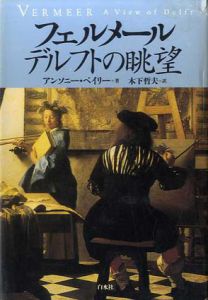 フェルメール　デルフトの眺望/アンソニー・ベイリー　木下哲夫訳