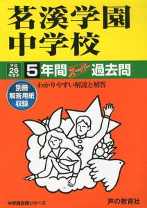 茗溪学園中学校　26年度用　中学過去問シリーズ　5年間スーパー過去問453/