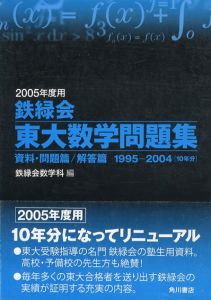鉄緑会 東大数学問題集　2005年用/鉄緑会数学科