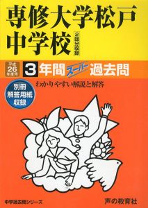 専修大学松戸中学校　26年度用　中学過去問シリーズ　3年間スーパー過去問359/