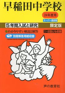 早稲田中学校　24年度用　5年間入試と研究17/声の教育社編集部編