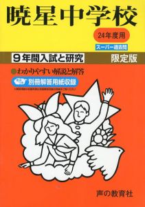 暁星中学校　24年度用　9年間入試と研究48/