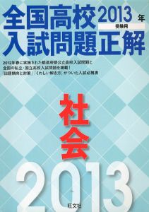 2013年受験用　全国高校入試問題正解　社会/旺文社編