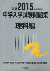 2015年度受験用　中学入学試験問題集　理科編　中学入学試験問題集シリーズ/みくに出版編集部編