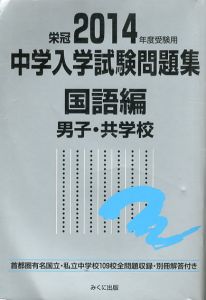 2014年度受験用　中学入学試験問題集　国語編 男子・共学校/みくに出版編集部編