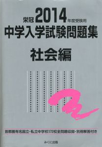 2014年度受験用　中学入学試験問題集　社会編/みくに出版編集部編