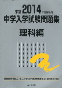 2014年度受験用　中学入学試験問題集　理科編/みくに出版編集部編