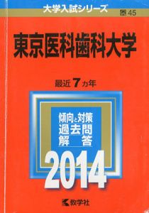 東京医科歯科大学　2014年版　大学入試シリーズ/教学社編集部編