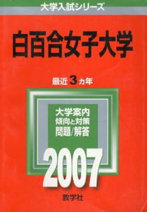 白百合女子大学　2007年版　大学入試シリーズ/教学社編集部編