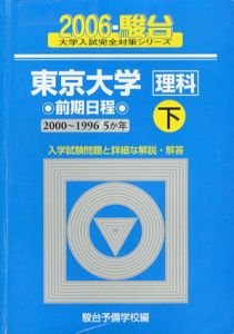 東京大学　理科　前期日程　下　2006-駿台大学入試完全対策シリーズ/駿台予備学校