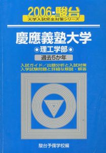 慶應義塾大学　理工学部　2006年版　過去5か年/駿台予備学校編