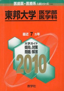 東邦大学　医学部医学科　2010年版　医歯薬・医療系入試シリーズ　大学入試シリーズ746/教学社出版センター編