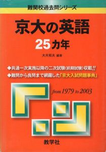 京大の英語25カ年　大学入試シリーズ806/