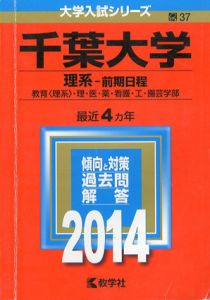 千葉大学　理系-前期日程　2014年版　大学入試シリーズ/教学社編集部編