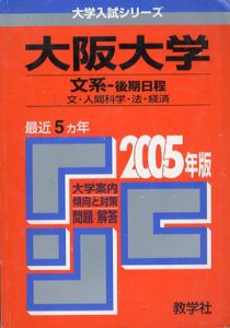 大阪大学　文系-後期日程　文・人間科学・法・経済学部　2005年版　大学入試シリーズ/教学社編集部編