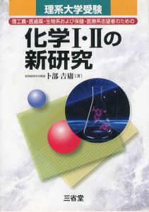 化学I・IIの新研究　理系大学受験/卜部吉庸