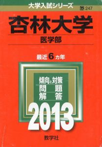 杏林大学　医学部　2013年版　大学入試シリーズ/教学社編集部編