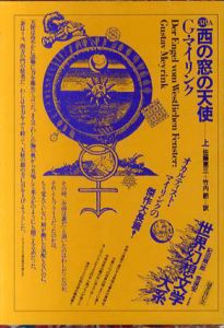 西の窓の天使　上　世界幻想文学大系38A/G.マイリンク