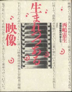 生まれつつある映像　実験映画の作家たち/西嶋憲生