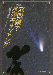 双眼鏡で星空ウォッチング/白尾元理