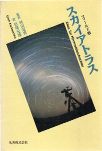 フィールド版　スカイアトラス/Erich Karkoschka　白尾元理/村山定男訳