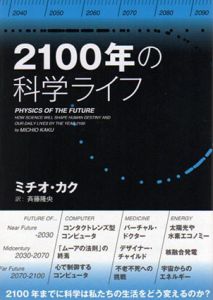 2100年の科学ライフ/ミチオ・カク　斉藤隆央訳