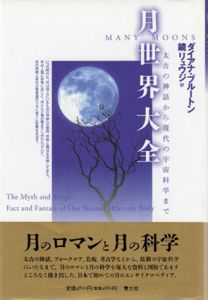 月世界大全　太古の神話から現代の宇宙科学まで/ダイアナ・ブルートン　鏡リュウジ訳
