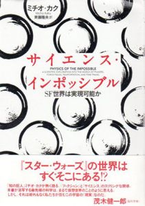 サイエンス・インポッシブル　SF世界は実現可能か/ミチオ・カク　斉藤隆央訳
